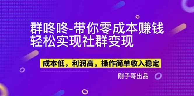 【副业新机会】”群咚咚”带你0成本赚钱，轻松实现社群变现网创吧-网创项目资源站-副业项目-创业项目-搞钱项目v创吧