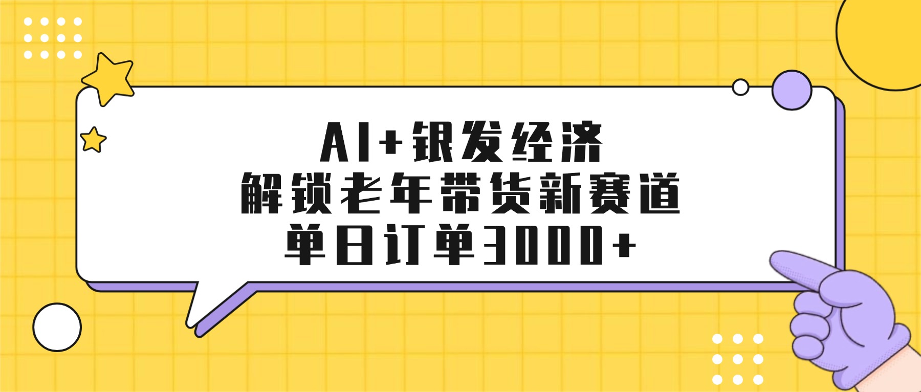 AI+银发经济：解锁老年带货新赛道，单日订单3000+网创吧-网创项目资源站-副业项目-创业项目-搞钱项目v创吧