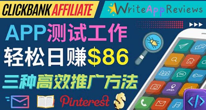APP评论测试员：通过评测各类新上市APP赚钱，高佣金提成，日赚86美元网创吧-网创项目资源站-副业项目-创业项目-搞钱项目v创吧