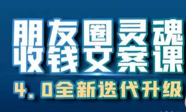 朋友圈灵魂收钱文案课，打造自己24小时收钱的ATM机朋友圈v创吧-网创项目资源站-副业项目-创业项目-搞钱项目v创吧