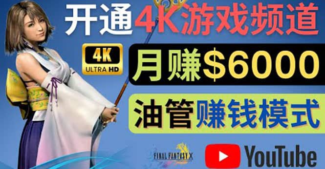 边玩游戏边赚钱的方法，开通一个4K高清游戏YouTube频道, 轻松月入6000美元v创吧-网创项目资源站-副业项目-创业项目-搞钱项目v创吧