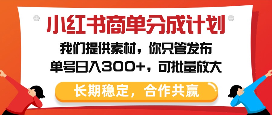 小红书商单分成计划，我们提供素材，你只管发布，单号日入300+，可批量放大网创吧-网创项目资源站-副业项目-创业项目-搞钱项目v创吧