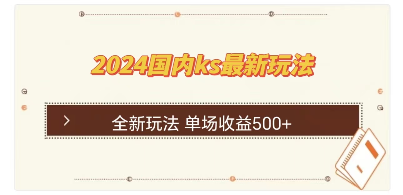 ks最新玩法，通过直播新玩法撸礼物，单场收益500+网创吧-网创项目资源站-副业项目-创业项目-搞钱项目v创吧