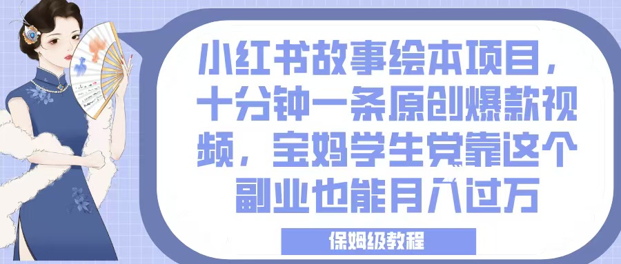 小红书故事绘本项目,十分钟一条原创爆款视频,宝妈学生党靠这个副业也能月入过万,保姆级教程v创吧-网创项目资源站-副业项目-创业项目-搞钱项目v创吧