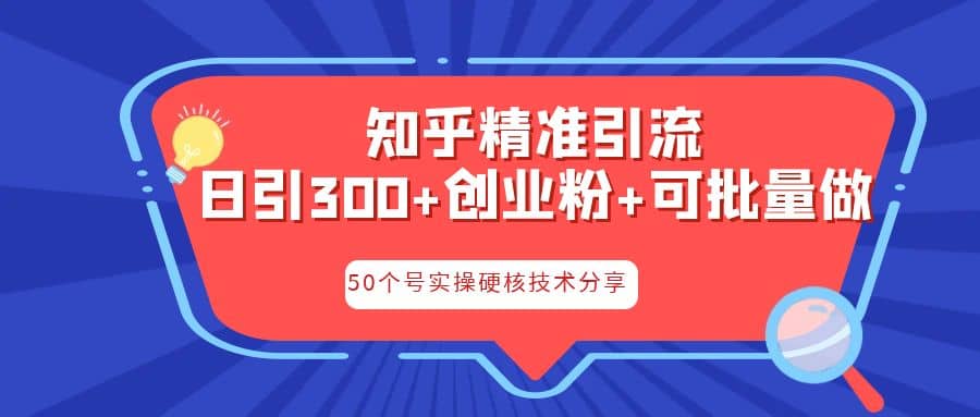 知乎暴力引流，日引300+实操落地核心玩法v创吧-网创项目资源站-副业项目-创业项目-搞钱项目v创吧