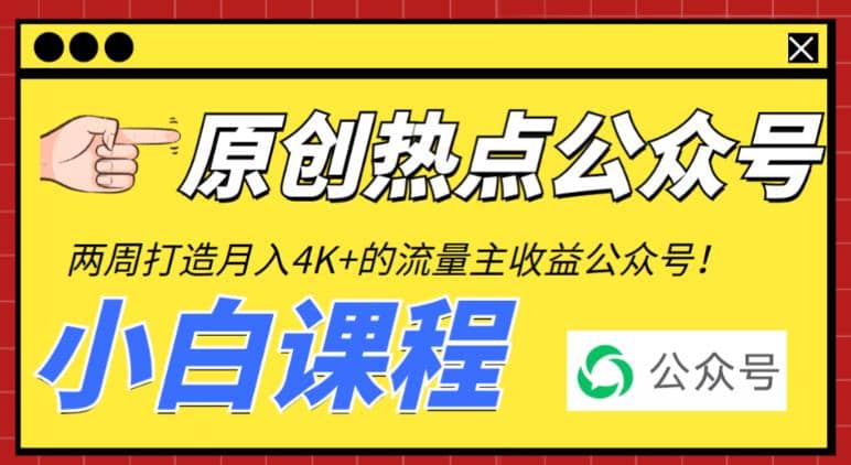 2周从零打造热点公众号，赚取每月4K+流量主收益（工具+视频教程）网创吧-网创项目资源站-副业项目-创业项目-搞钱项目v创吧