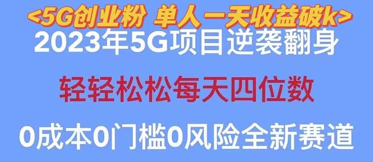 2023自动裂变5g创业粉项目，单天引流100+秒返号卡渠道+引流方法+变现话术v创吧-网创项目资源站-副业项目-创业项目-搞钱项目v创吧