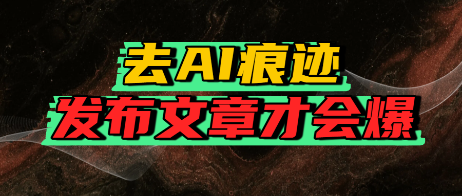 去AI痕迹，发布爆款文章，让你轻松日入好几张网创吧-网创项目资源站-副业项目-创业项目-搞钱项目v创吧