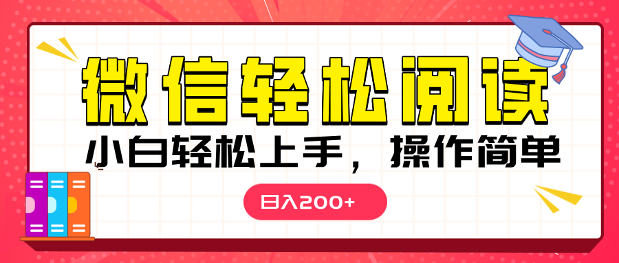 微信阅读日入200+，小白轻松上手，随时随地操作网创吧-网创项目资源站-副业项目-创业项目-搞钱项目v创吧