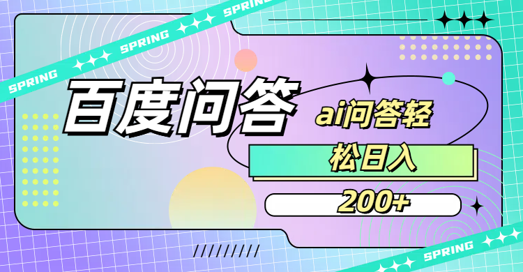 百度问答AI无脑回答，日入200+网创吧-网创项目资源站-副业项目-创业项目-搞钱项目v创吧