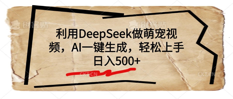 利用DeepSeek做萌宠视频，AI一键生成，轻松上手，日入500+v创吧-网创项目资源站-副业项目-创业项目-搞钱项目v创吧