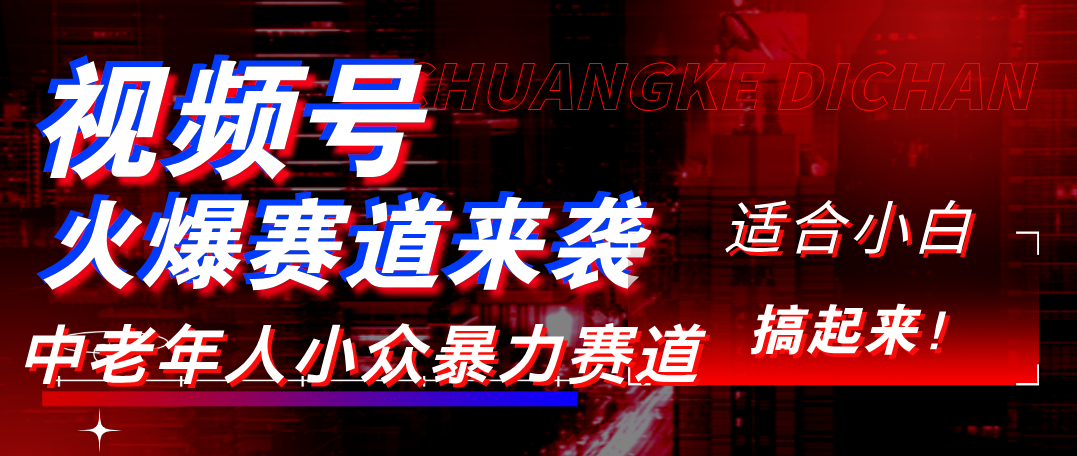 视频号玩法，最新爆火赛道，中老年人深信不疑，适合小白，宝妈，轻松实现日入1000+v创吧-网创项目资源站-副业项目-创业项目-搞钱项目v创吧