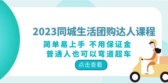 2023同城生活团购-达人课程，简单易上手 不用保证金 普通人也可以弯道超车v创吧-网创项目资源站-副业项目-创业项目-搞钱项目v创吧