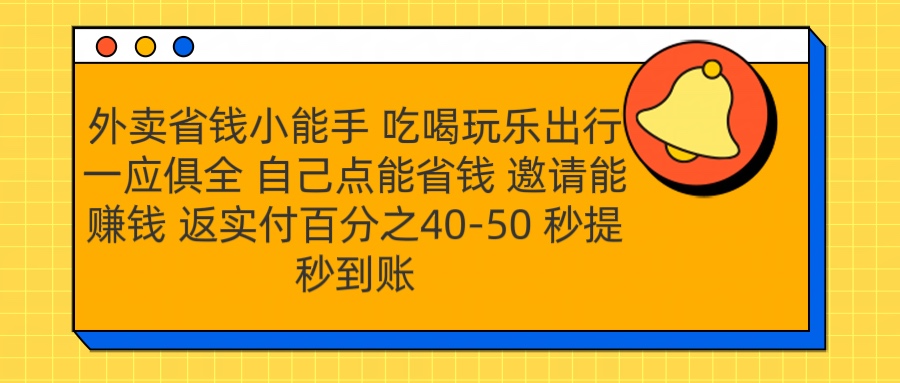 外卖省钱小助手 吃喝玩乐出行一应俱全 自己点能省钱 邀请能赚钱 秒提秒到账网创吧-网创项目资源站-副业项目-创业项目-搞钱项目v创吧