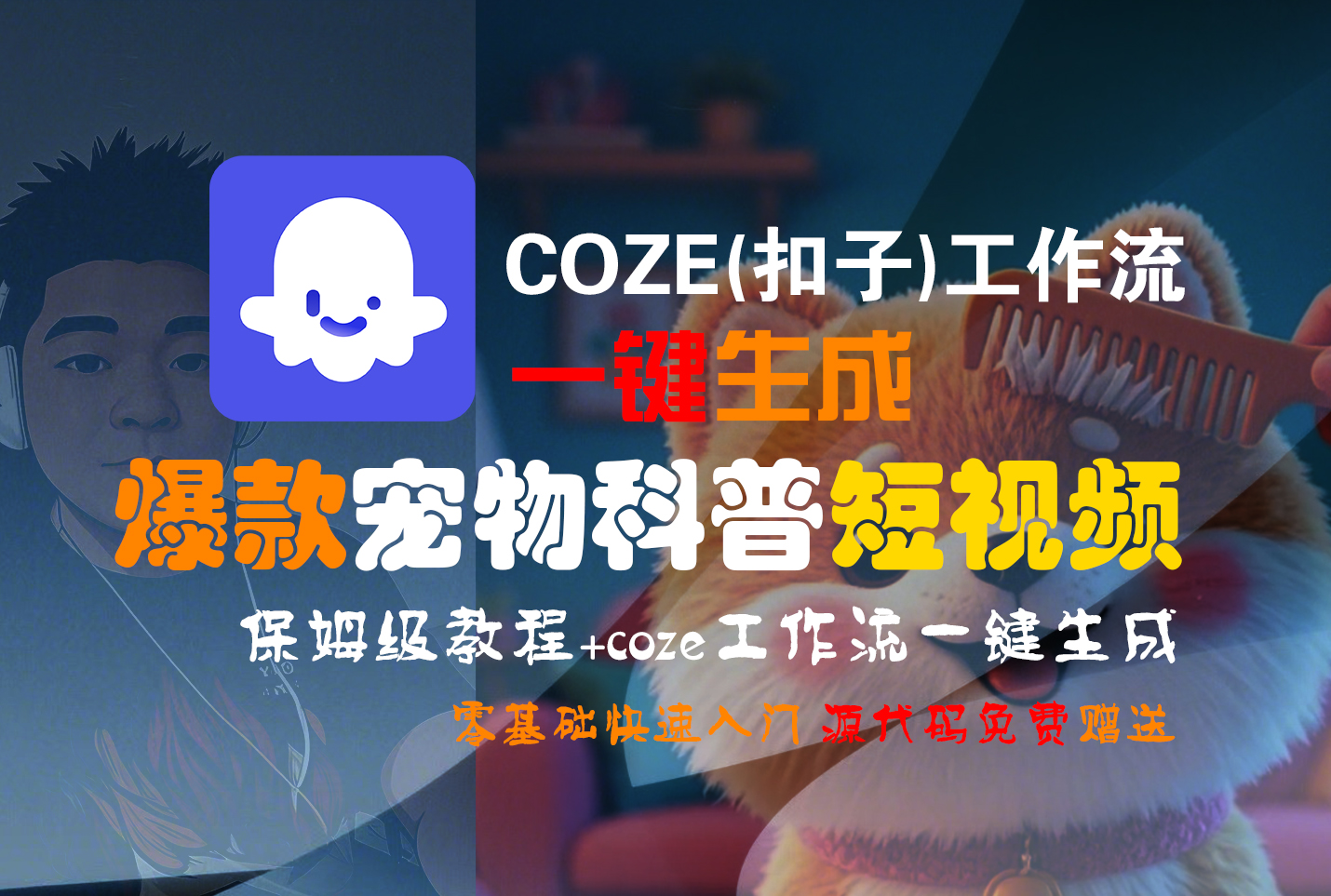 【Coze实操教程】Coze工作流一键生成“爆款宠物科普“短视频!工作流全流程保姆级教学 !2分钟一键生成无人工干预，零基础小白保姆级教程!v创吧-网创项目资源站-副业项目-创业项目-搞钱项目v创吧