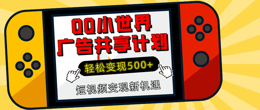 揭秘QQ小世界广告共享计划：轻松变现500+，短视频变现新机遇v创吧-网创项目资源站-副业项目-创业项目-搞钱项目v创吧