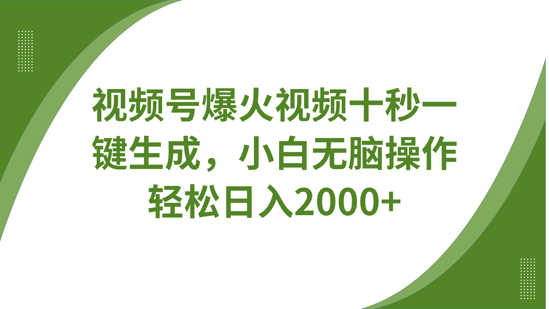 视频号爆火视频十秒一键生成，无需剪辑，带音频、带字幕，可以多平台同步发送，轻松日入2000+v创吧-网创项目资源站-副业项目-创业项目-搞钱项目v创吧