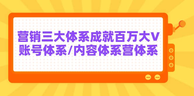 7天线上营销系统课第二十期，营销三大体系成就百万大Vv创吧-网创项目资源站-副业项目-创业项目-搞钱项目v创吧