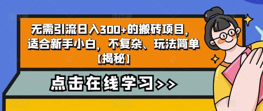 无需引流日入300+的搬砖项目，适合新手小白，不复杂、玩法简单【揭秘】网创吧-网创项目资源站-副业项目-创业项目-搞钱项目v创吧