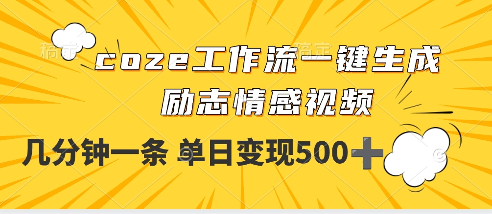 用coze工作流一键生成励志情感视频，几分钟一天，单日变现500+v创吧-网创项目资源站-副业项目-创业项目-搞钱项目v创吧