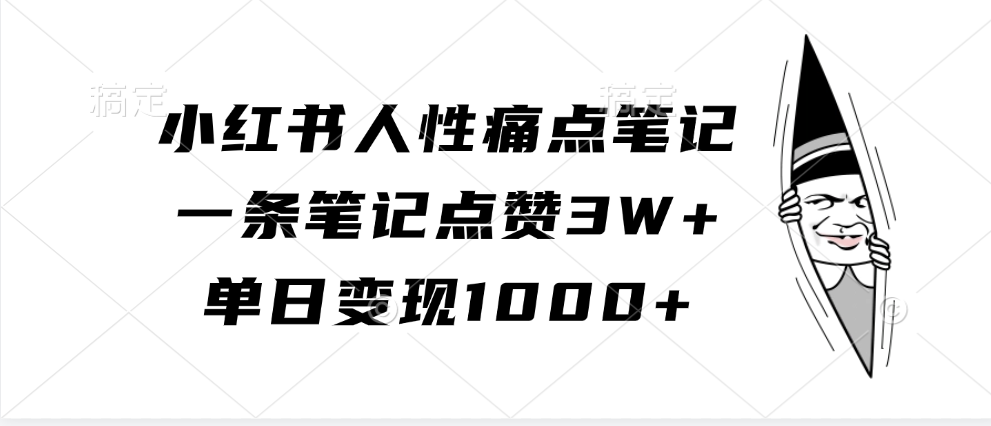 小红书人性痛点笔记，单日变现1000+，一条笔记点赞3W+v创吧-网创项目资源站-副业项目-创业项目-搞钱项目v创吧