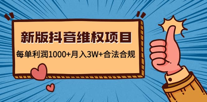 新版抖音维全项目：合法合规v创吧-网创项目资源站-副业项目-创业项目-搞钱项目v创吧