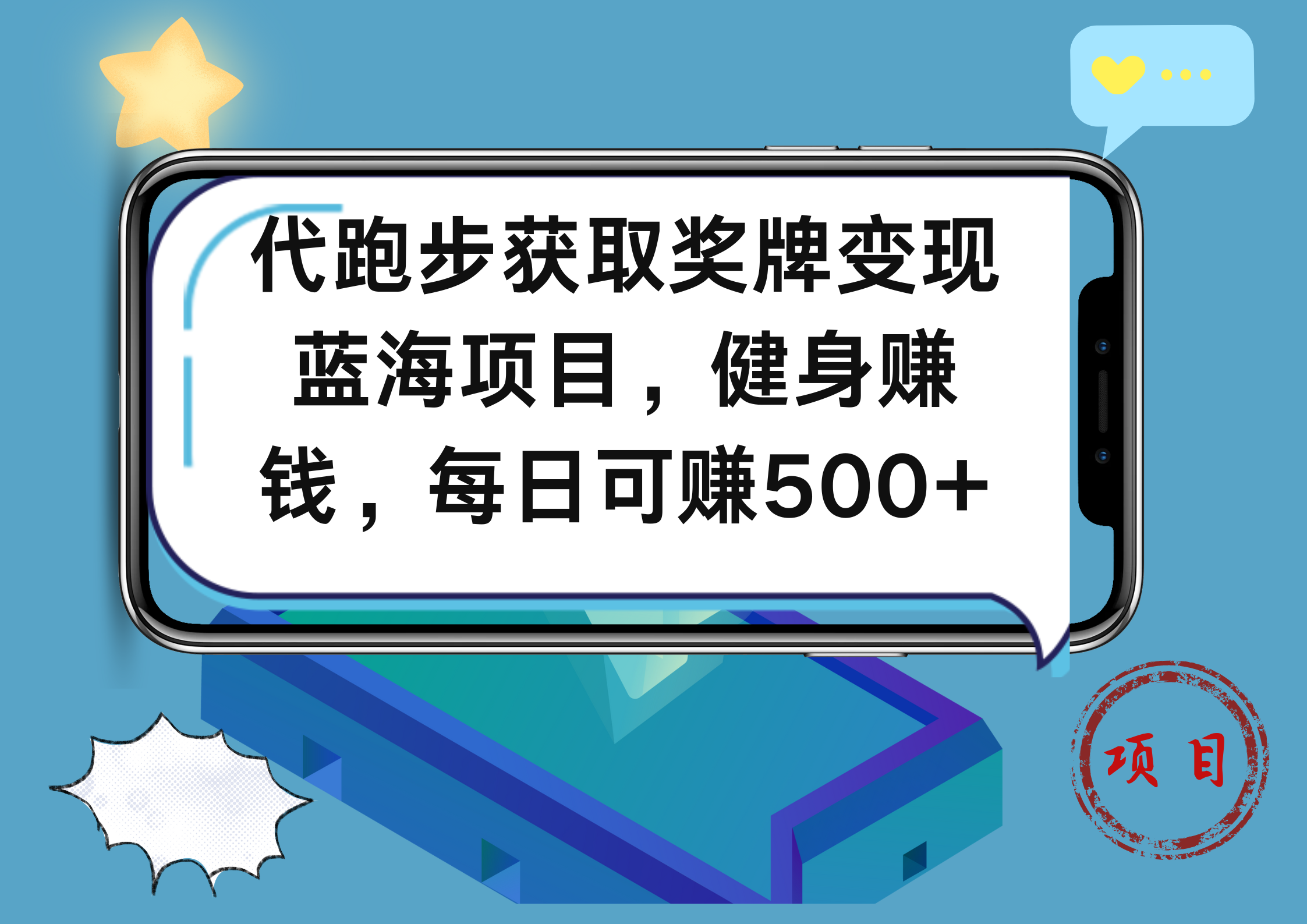 代跑步获取奖牌变现，蓝海项目，健身赚钱，每日可赚500+v创吧-网创项目资源站-副业项目-创业项目-搞钱项目v创吧