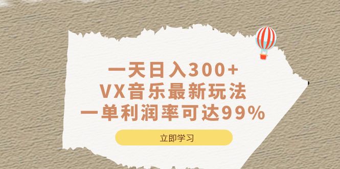 一天日入300+,VX音乐最新玩法，一单利润率可达99%v创吧-网创项目资源站-副业项目-创业项目-搞钱项目v创吧