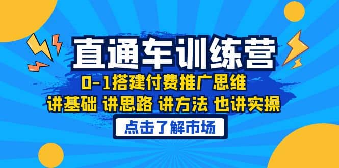 淘系直通车训练课，0-1搭建付费推广思维，讲基础 讲思路 讲方法 也讲实操网创吧-网创项目资源站-副业项目-创业项目-搞钱项目v创吧