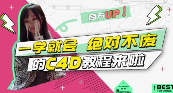 C4D大作战：百万UP的光之教程，一学就会绝对不废v创吧-网创项目资源站-副业项目-创业项目-搞钱项目v创吧