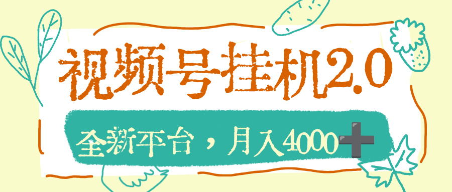 视频号挂机2.0玩儿法，全新平台，月入4000+网创吧-网创项目资源站-副业项目-创业项目-搞钱项目v创吧