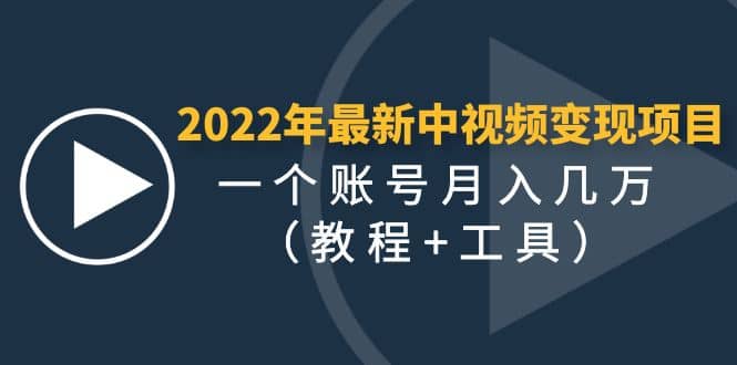 2022年最新中视频变现最稳最长期的项目（教程+工具）v创吧-网创项目资源站-副业项目-创业项目-搞钱项目v创吧