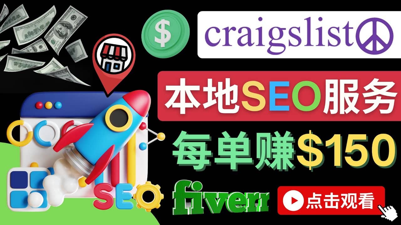 在Craigslist发布分类广告，每单提成150美元 – 免费的联盟营销模式v创吧-网创项目资源站-副业项目-创业项目-搞钱项目v创吧