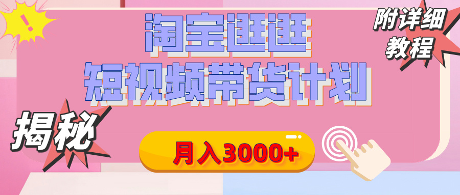 【揭秘】淘宝逛逛短视频带货计划，有人能月入3000+（附项目教程）v创吧-网创项目资源站-副业项目-创业项目-搞钱项目v创吧