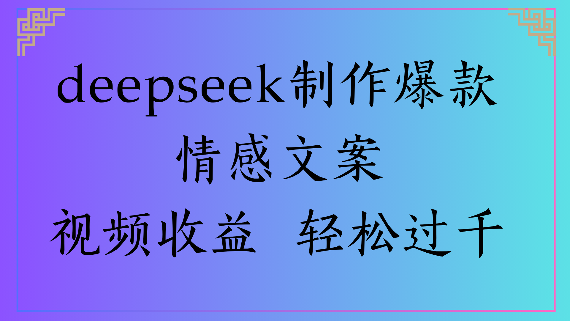 deepseek制作爆款情感文案视频收益 轻松过千v创吧-网创项目资源站-副业项目-创业项目-搞钱项目v创吧
