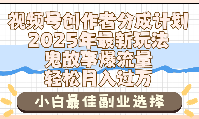 2025年鬼故事爆流量，视频号创作者分成，小白轻松上手，副业的绝佳选择，轻松月入过万网创吧-网创项目资源站-副业项目-创业项目-搞钱项目v创吧