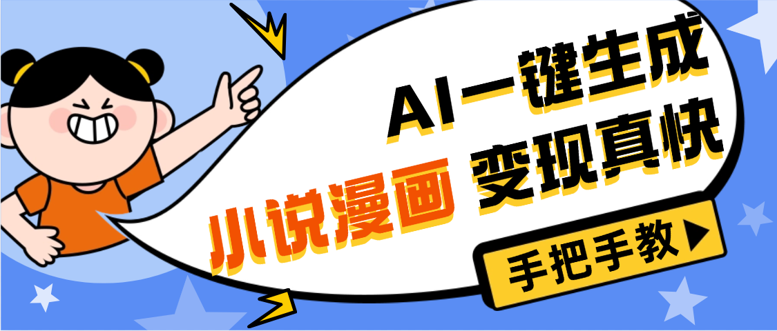 AI小说漫画3.0，无需剪辑，一键洗稿原创，我昨天赚了1200+，副业必选项目v创吧-网创项目资源站-副业项目-创业项目-搞钱项目v创吧