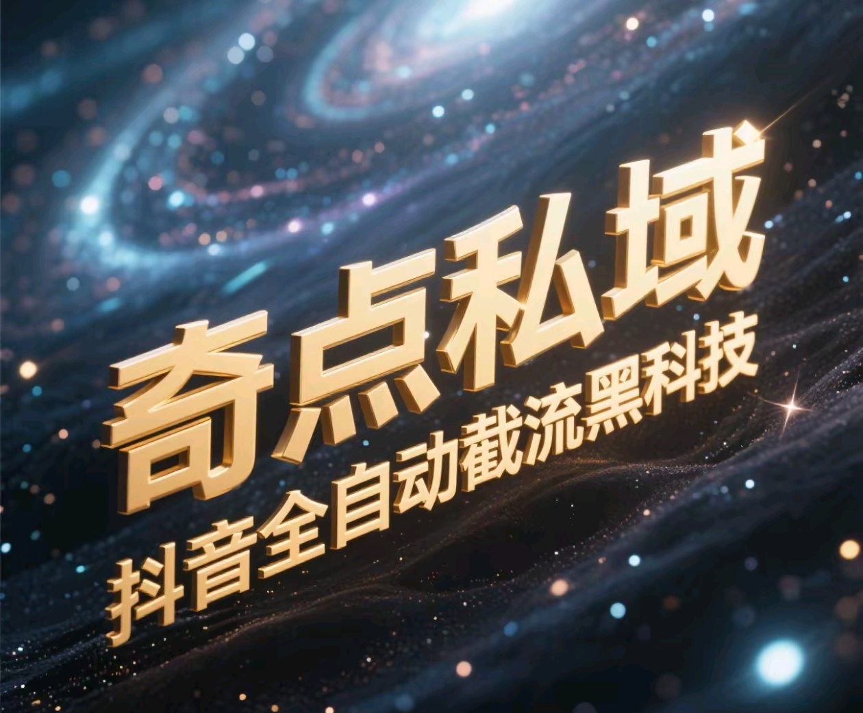 奇点私域-抖音全自动截流黑科技v创吧-网创项目资源站-副业项目-创业项目-搞钱项目v创吧