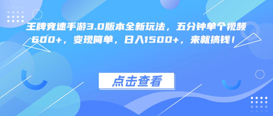 王牌竞速手游3.0版本全新玩法变现简单，五分钟单个视频600+，日入1500+，来就搞钱！v创吧-网创项目资源站-副业项目-创业项目-搞钱项目v创吧