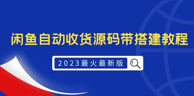 2023最火最新版外面1988上车的闲鱼自动收货源码带搭建教程v创吧-网创项目资源站-副业项目-创业项目-搞钱项目v创吧