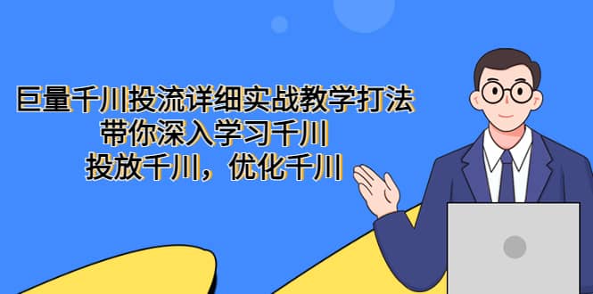 巨量千川投流详细实战教学打法：带你深入学习千川，投放千川，优化千川v创吧-网创项目资源站-副业项目-创业项目-搞钱项目v创吧