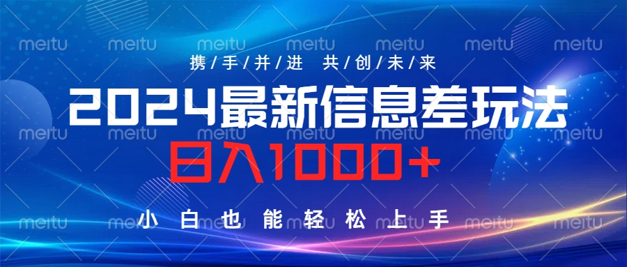 2024最新信息差玩法，日入1000+，小白也能轻松上手。网创吧-网创项目资源站-副业项目-创业项目-搞钱项目v创吧