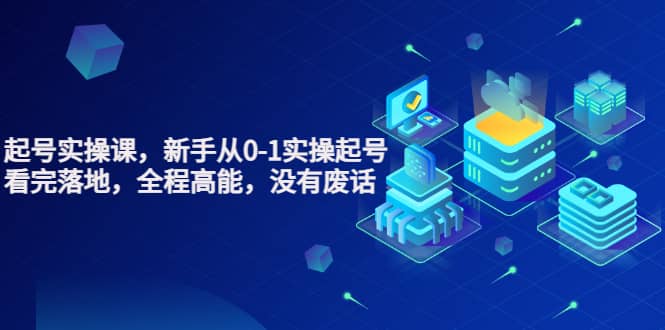 天波起号实操课，新手从0-1实操起号，看完落地，全程高能，没有废话网创吧-网创项目资源站-副业项目-创业项目-搞钱项目v创吧