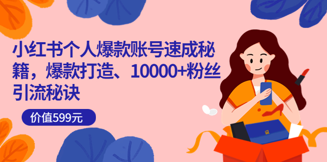 小红书个人爆款账号速成秘籍，爆款打造、10000+粉丝引流秘诀（价值599）网创吧-网创项目资源站-副业项目-创业项目-搞钱项目v创吧