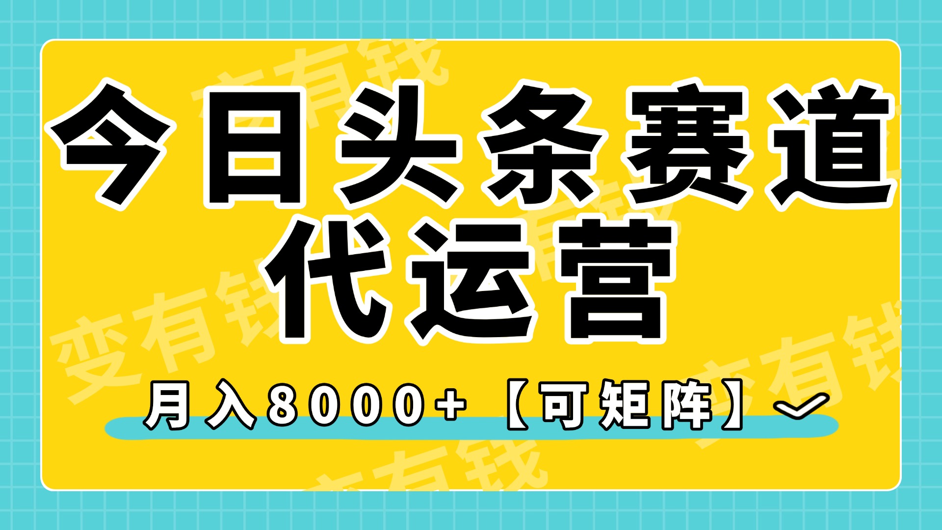 今日头条视频赛道代运营，月入8000+，【可矩阵玩法】v创吧-网创项目资源站-副业项目-创业项目-搞钱项目v创吧