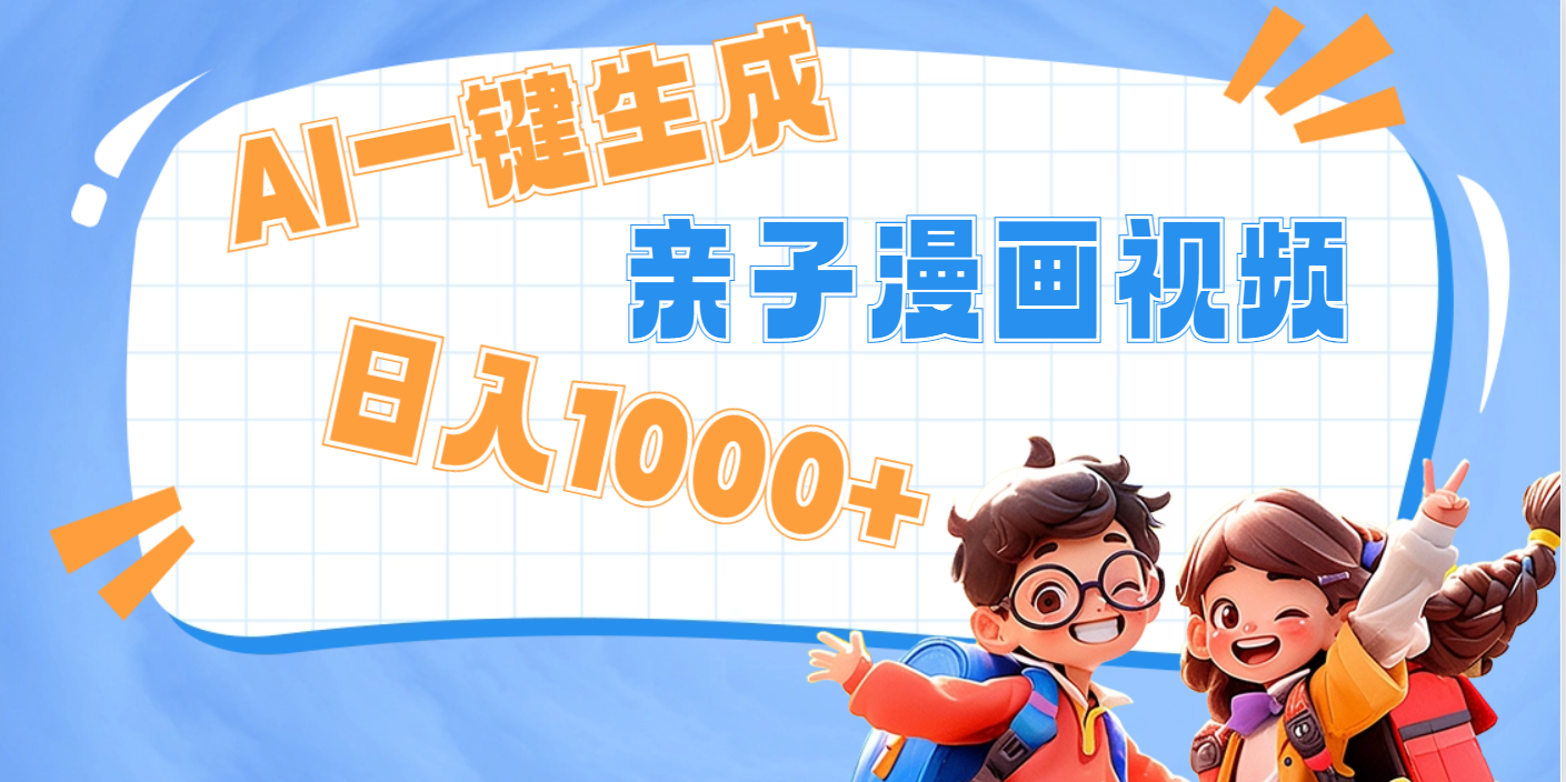AI一键生成亲子教育原创视频，单条视频播放破千万 ，日入1000+，多种变…网创吧-网创项目资源站-副业项目-创业项目-搞钱项目v创吧