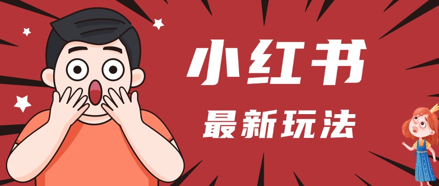 小红书人最新玩法，一条笔记点赞3W+，轻松日入1000+，小白秒上手v创吧-网创项目资源站-副业项目-创业项目-搞钱项目v创吧