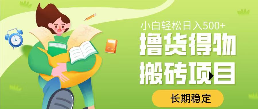 撸货得物搬砖项目，长期稳定，小白轻松日入500➕v创吧-网创项目资源站-副业项目-创业项目-搞钱项目v创吧