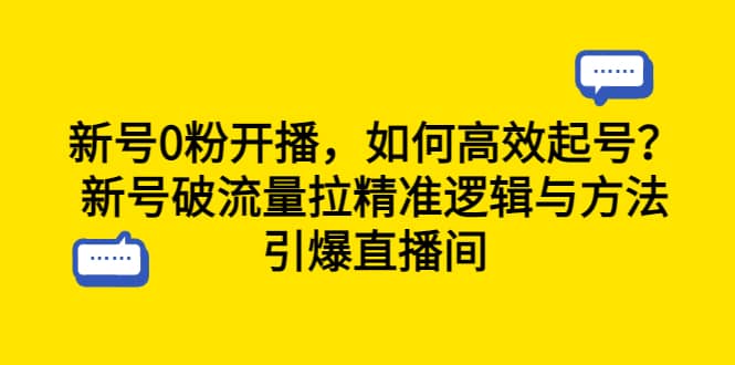 新号0粉开播，如何高效起号？新号破流量拉精准逻辑与方法，引爆直播间v创吧-网创项目资源站-副业项目-创业项目-搞钱项目v创吧