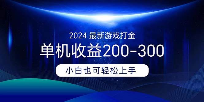 2024最新游戏打金单机收益200-300网创吧-网创项目资源站-副业项目-创业项目-搞钱项目v创吧